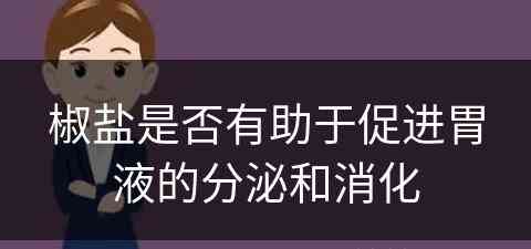 椒盐是否有助于促进胃液的分泌和消化